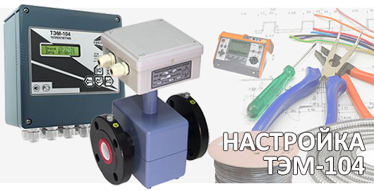 Настройка ТЭМ-104 Настройка ТЭМ-104