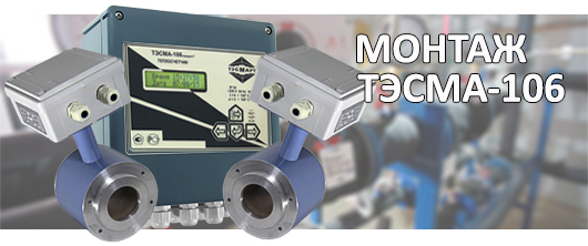 Монтаж ТЭСМА-106