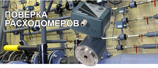 Поверка расходомеров РСМ-05 05 Поверка РСМ-05 05