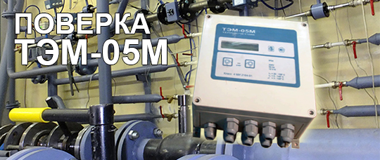 Поверка ТЭМ-05М Поверка ТЭМ-05М
