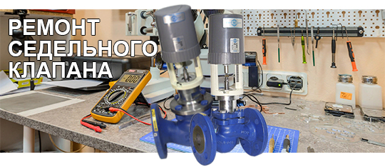 Ремонт регулирующего седельного клапана