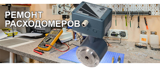 Ремонт расходомеров РСМ-05