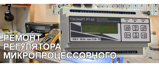 Ремонт ТЭМ-05М
