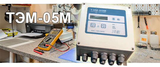 Ремонт ТЭМ-05М